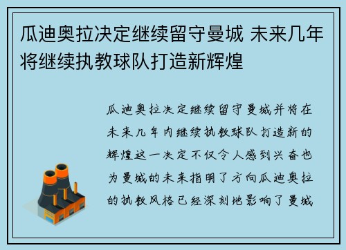 瓜迪奥拉决定继续留守曼城 未来几年将继续执教球队打造新辉煌 瓜迪奥拉决定继续留守曼城 未来几年将继续执教球队打造新辉煌