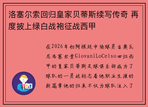 洛塞尔索回归皇家贝蒂斯续写传奇 再度披上绿白战袍征战西甲 洛塞尔索回归皇家贝蒂斯续写传奇 再度披上绿白战袍征战西甲