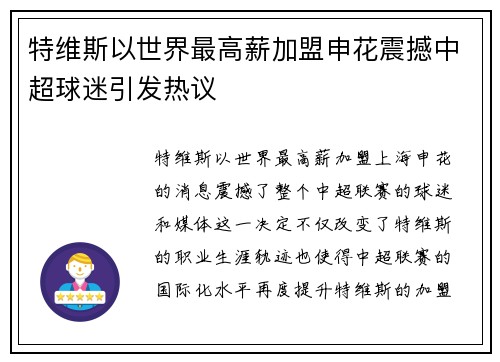 特维斯以世界最高薪加盟申花震撼中超球迷引发热议 特维斯以世界最高薪加盟申花震撼中超球迷引发热议
