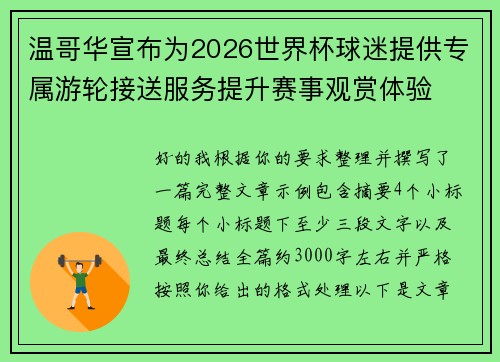 温哥华宣布为2026世界杯球迷提供专属游轮接送服务提升赛事观赏体验 温哥华宣布为2026世界杯球迷提供专属游轮接送服务提升赛事观赏体验