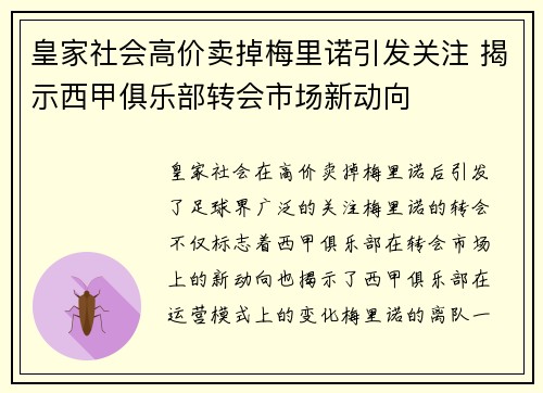 皇家社会高价卖掉梅里诺引发关注 揭示西甲俱乐部转会市场新动向 皇家社会高价卖掉梅里诺引发关注 揭示西甲俱乐部转会市场新动向