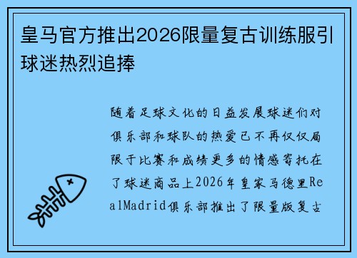 皇马官方推出2026限量复古训练服引球迷热烈追捧 皇马官方推出2026限量复古训练服引球迷热烈追捧
