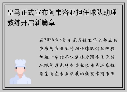 皇马正式宣布阿韦洛亚担任球队助理教练开启新篇章 皇马正式宣布阿韦洛亚担任球队助理教练开启新篇章