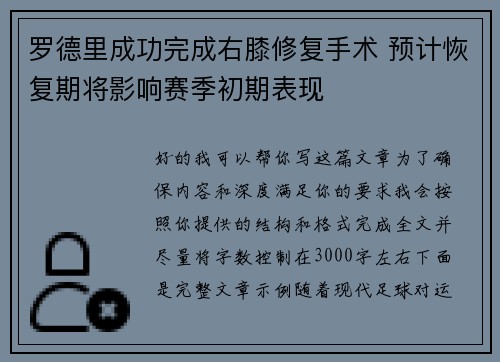 罗德里成功完成右膝修复手术 预计恢复期将影响赛季初期表现 罗德里成功完成右膝修复手术 预计恢复期将影响赛季初期表现