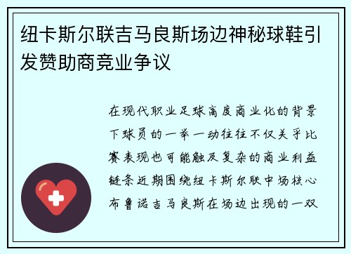 纽卡斯尔联吉马良斯场边神秘球鞋引发赞助商竞业争议 纽卡斯尔联吉马良斯场边神秘球鞋引发赞助商竞业争议