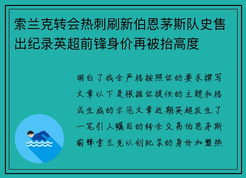 索兰克转会热刺刷新伯恩茅斯队史售出纪录英超前锋身价再被抬高度 索兰克转会热刺刷新伯恩茅斯队史售出纪录英超前锋身价再被抬高度