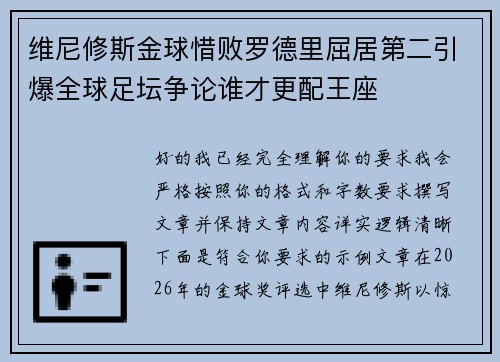维尼修斯金球惜败罗德里屈居第二引爆全球足坛争论谁才更配王座 维尼修斯金球惜败罗德里屈居第二引爆全球足坛争论谁才更配王座