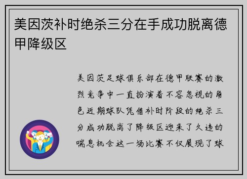 美因茨补时绝杀三分在手成功脱离德甲降级区 美因茨补时绝杀三分在手成功脱离德甲降级区
