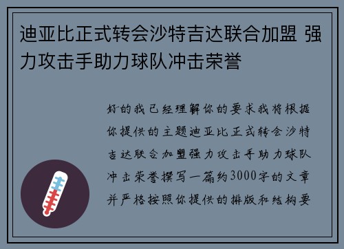 迪亚比正式转会沙特吉达联合加盟 强力攻击手助力球队冲击荣誉 迪亚比正式转会沙特吉达联合加盟 强力攻击手助力球队冲击荣誉