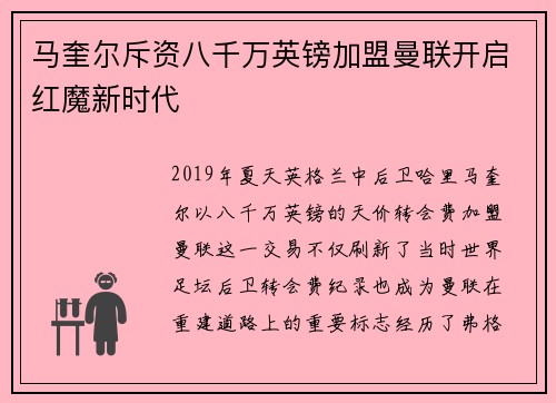 马奎尔斥资八千万英镑加盟曼联开启红魔新时代 马奎尔斥资八千万英镑加盟曼联开启红魔新时代