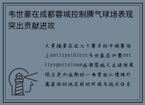 韦世豪在成都蓉城控制脾气球场表现突出贡献进攻 韦世豪在成都蓉城控制脾气球场表现突出贡献进攻