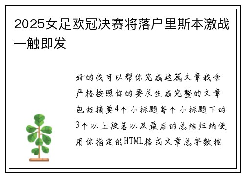 2025女足欧冠决赛将落户里斯本激战一触即发 2025女足欧冠决赛将落户里斯本激战一触即发