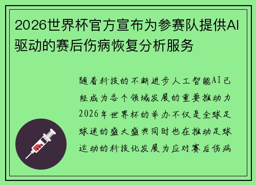 2026世界杯官方宣布为参赛队提供AI驱动的赛后伤病恢复分析服务 2026世界杯官方宣布为参赛队提供AI驱动的赛后伤病恢复分析服务