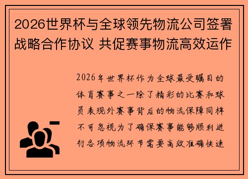 2026世界杯与全球领先物流公司签署战略合作协议 共促赛事物流高效运作 2026世界杯与全球领先物流公司签署战略合作协议 共促赛事物流高效运作