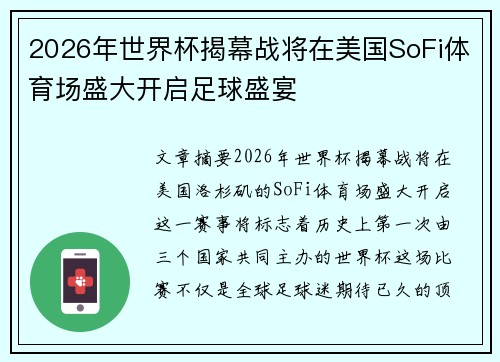 2026年世界杯揭幕战将在美国SoFi体育场盛大开启足球盛宴