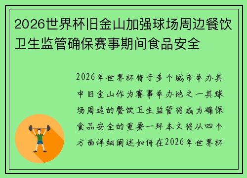 2026世界杯旧金山加强球场周边餐饮卫生监管确保赛事期间食品安全 2026世界杯旧金山加强球场周边餐饮卫生监管确保赛事期间食品安全