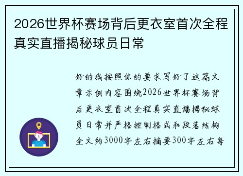 2026世界杯赛场背后更衣室首次全程真实直播揭秘球员日常 2026世界杯赛场背后更衣室首次全程真实直播揭秘球员日常