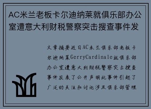 AC米兰老板卡尔迪纳莱就俱乐部办公室遭意大利财税警察突击搜查事件发表声明 AC米兰老板卡尔迪纳莱就俱乐部办公室遭意大利财税警察突击搜查事件发表声明