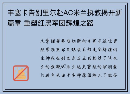 丰塞卡告别里尔赴AC米兰执教揭开新篇章 重塑红黑军团辉煌之路 丰塞卡告别里尔赴AC米兰执教揭开新篇章 重塑红黑军团辉煌之路