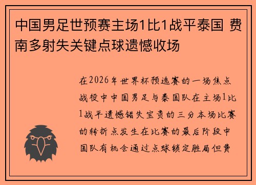 中国男足世预赛主场1比1战平泰国 费南多射失关键点球遗憾收场 中国男足世预赛主场1比1战平泰国 费南多射失关键点球遗憾收场