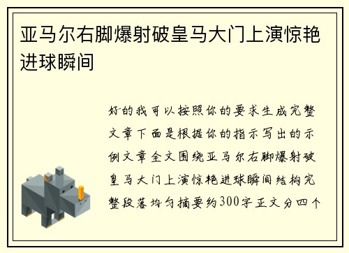 亚马尔右脚爆射破皇马大门上演惊艳进球瞬间 亚马尔右脚爆射破皇马大门上演惊艳进球瞬间