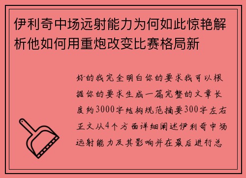 伊利奇中场远射能力为何如此惊艳解析他如何用重炮改变比赛格局新 伊利奇中场远射能力为何如此惊艳解析他如何用重炮改变比赛格局新