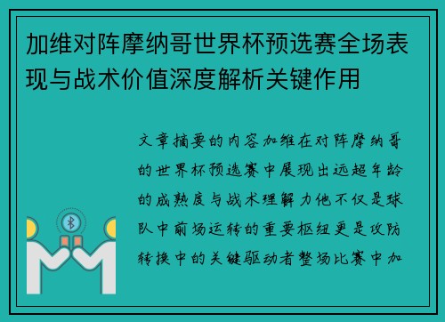 加维对阵摩纳哥世界杯预选赛全场表现与战术价值深度解析关键作用