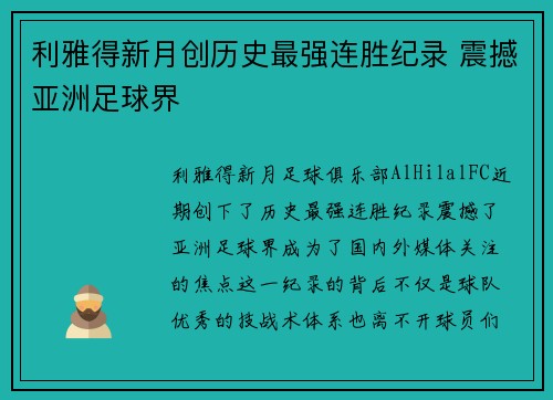 利雅得新月创历史最强连胜纪录 震撼亚洲足球界