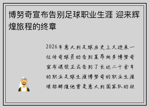 博努奇宣布告别足球职业生涯 迎来辉煌旅程的终章 博努奇宣布告别足球职业生涯 迎来辉煌旅程的终章