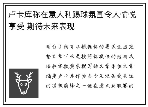 卢卡库称在意大利踢球氛围令人愉悦享受 期待未来表现