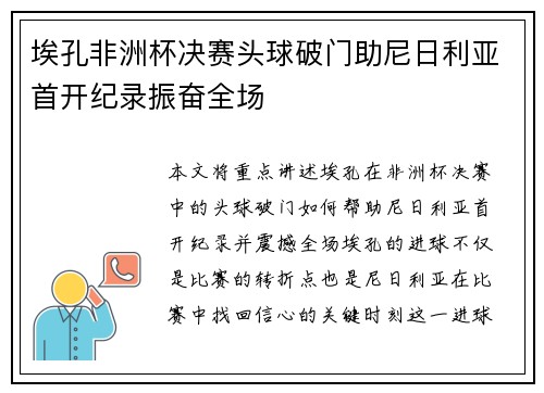 埃孔非洲杯决赛头球破门助尼日利亚首开纪录振奋全场 埃孔非洲杯决赛头球破门助尼日利亚首开纪录振奋全场