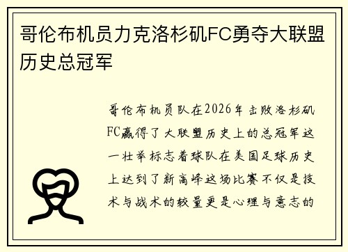 哥伦布机员力克洛杉矶FC勇夺大联盟历史总冠军