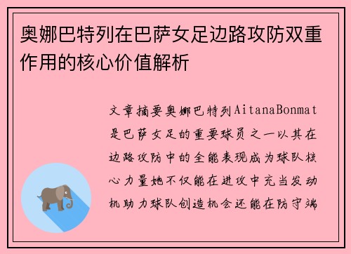 奥娜巴特列在巴萨女足边路攻防双重作用的核心价值解析 奥娜巴特列在巴萨女足边路攻防双重作用的核心价值解析