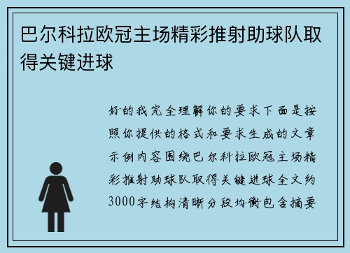 巴尔科拉欧冠主场精彩推射助球队取得关键进球 巴尔科拉欧冠主场精彩推射助球队取得关键进球