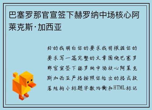 巴塞罗那官宣签下赫罗纳中场核心阿莱克斯·加西亚