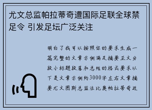 尤文总监帕拉蒂奇遭国际足联全球禁足令 引发足坛广泛关注