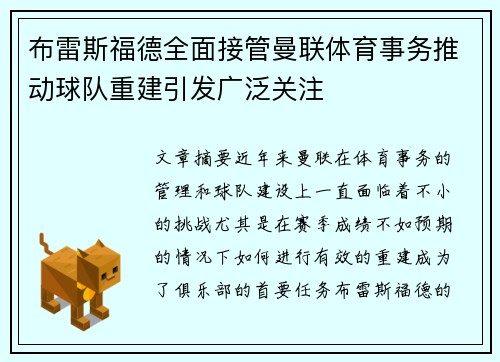 布雷斯福德全面接管曼联体育事务推动球队重建引发广泛关注 布雷斯福德全面接管曼联体育事务推动球队重建引发广泛关注
