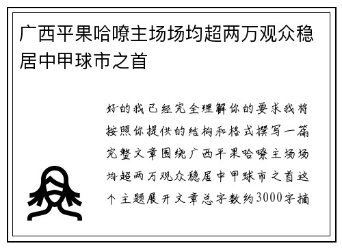 广西平果哈嘹主场场均超两万观众稳居中甲球市之首