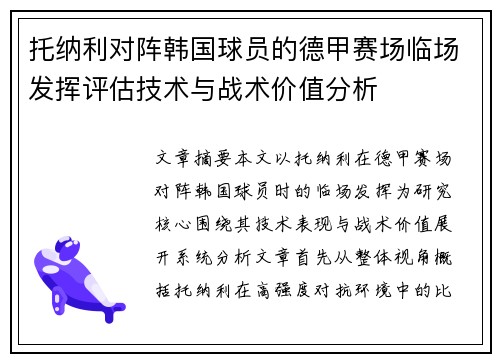 托纳利对阵韩国球员的德甲赛场临场发挥评估技术与战术价值分析