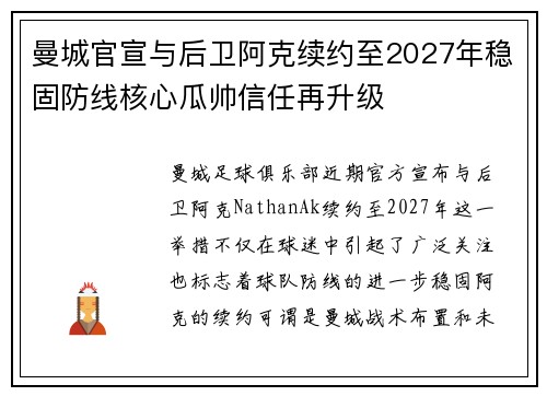 曼城官宣与后卫阿克续约至2027年稳固防线核心瓜帅信任再升级