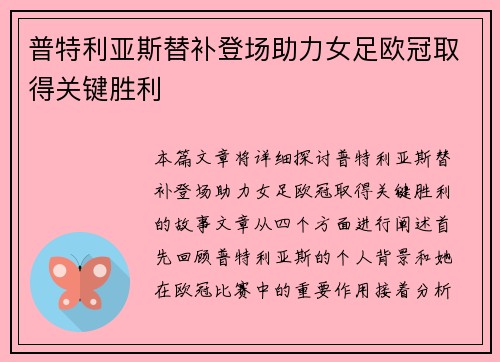 普特利亚斯替补登场助力女足欧冠取得关键胜利