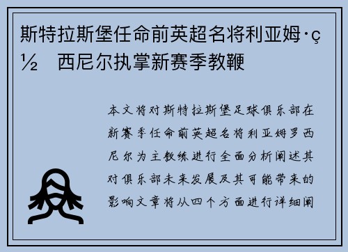 斯特拉斯堡任命前英超名将利亚姆·罗西尼尔执掌新赛季教鞭