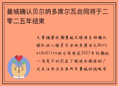 曼城确认贝尔纳多席尔瓦合同将于二零二五年结束