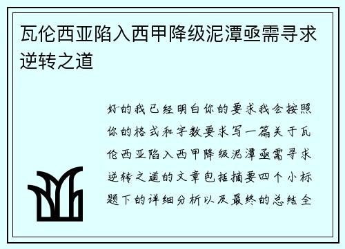 瓦伦西亚陷入西甲降级泥潭亟需寻求逆转之道 瓦伦西亚陷入西甲降级泥潭亟需寻求逆转之道