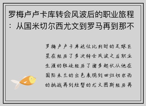 罗梅卢卢卡库转会风波后的职业旅程:从国米切尔西尤文到罗马再到那不勒斯 罗梅卢卢卡库转会风波后的职业旅程:从国米切尔西尤文到罗马再到那不勒斯