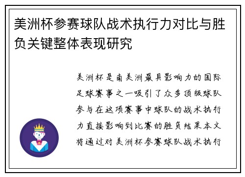 美洲杯参赛球队战术执行力对比与胜负关键整体表现研究 美洲杯参赛球队战术执行力对比与胜负关键整体表现研究