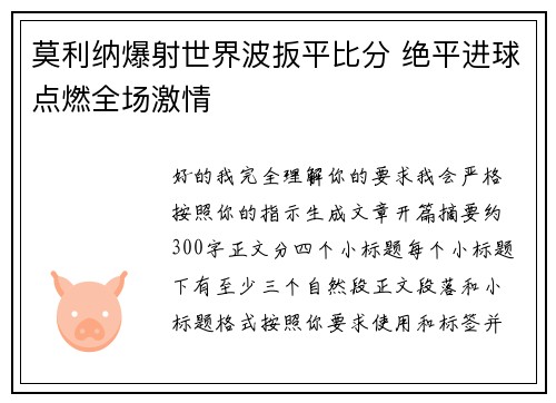 莫利纳爆射世界波扳平比分 绝平进球点燃全场激情