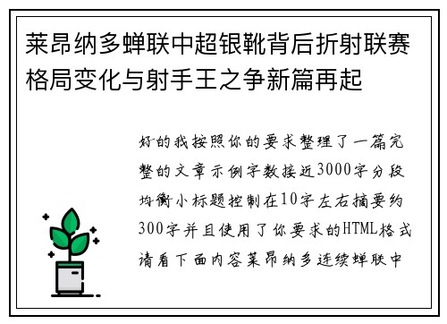 莱昂纳多蝉联中超银靴背后折射联赛格局变化与射手王之争新篇再起