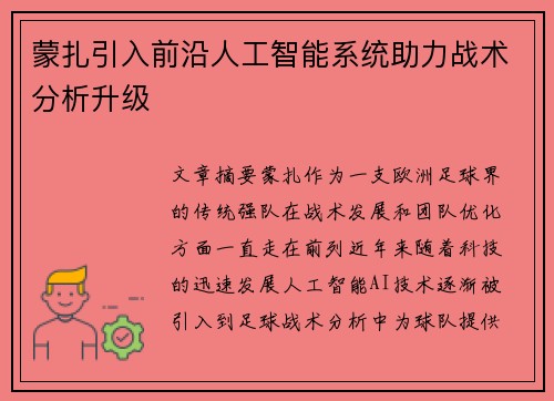 蒙扎引入前沿人工智能系统助力战术分析升级 蒙扎引入前沿人工智能系统助力战术分析升级