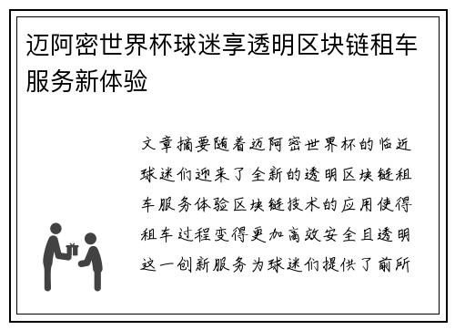迈阿密世界杯球迷享透明区块链租车服务新体验